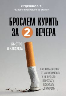 Обложка Бросаем курить за два вечера. Как избавиться от зависимости, а не просто перестать покупать сигареты Тимофей Кудряшов