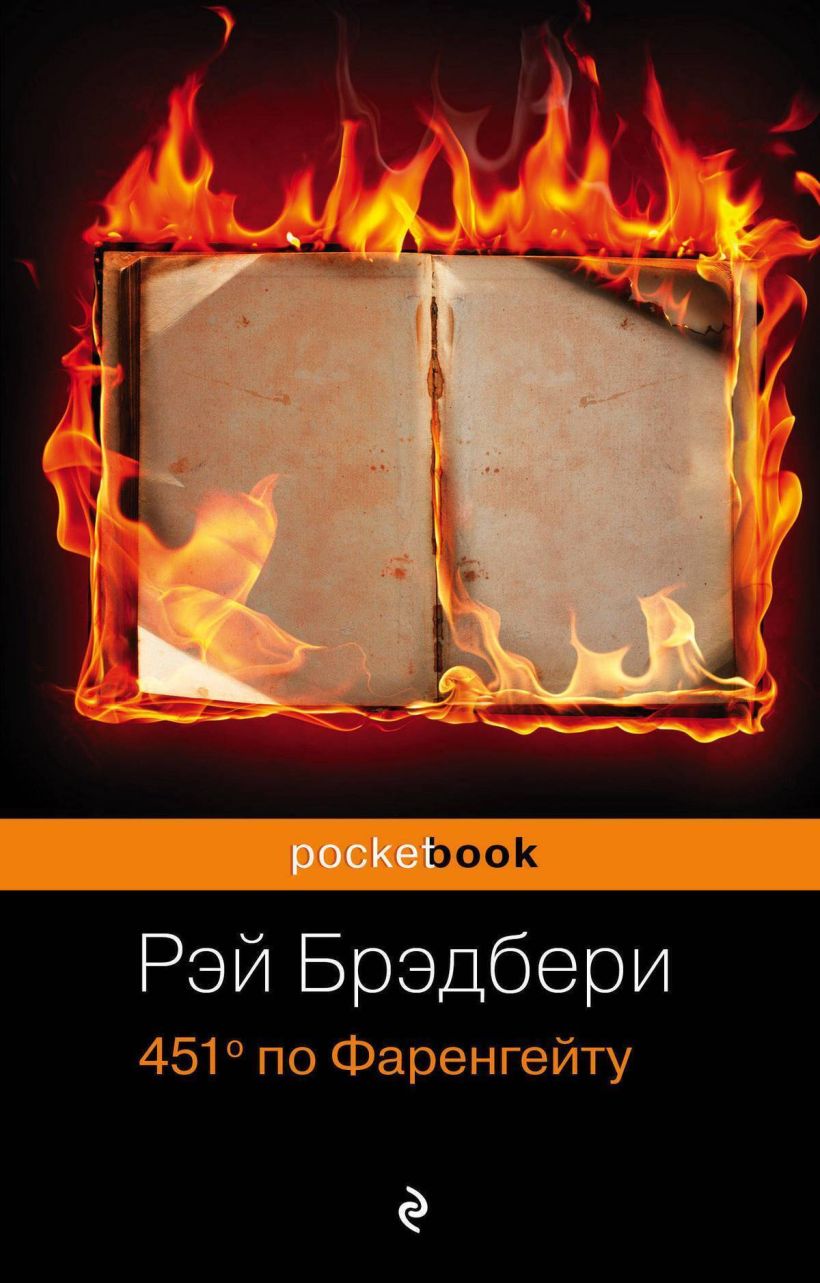 Обложка 451 по Фаренгейту (перевод Татьяны Шинкарь) Рэй Брэдбери