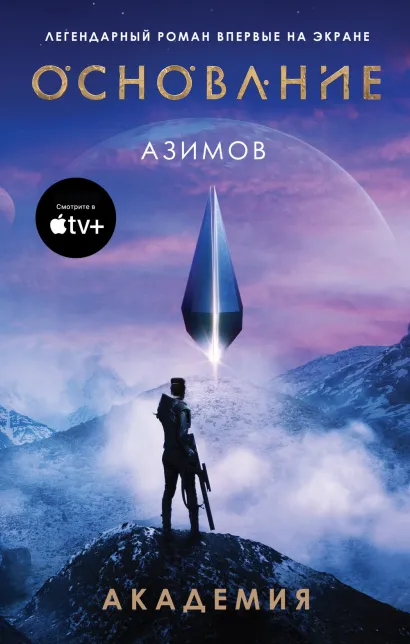 Обложка Академия Айзек Азимов