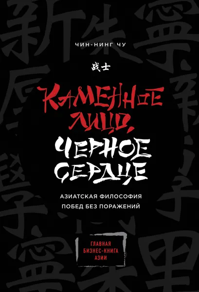 Обложка Каменное Лицо, Черное Сердце. Азиатская философия побед без поражений Чин-Нинг Чу