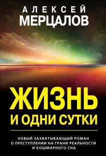 Обложка Жизнь и одни сутки Алексей Мерцалов
