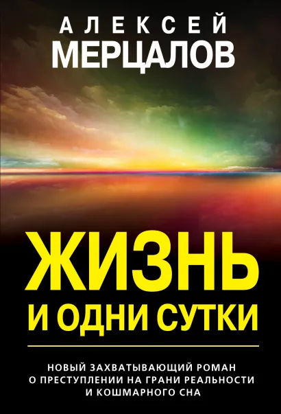 Обложка Жизнь и одни сутки Алексей Мерцалов