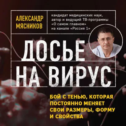 Обложка Досье на вирус. Бой с тенью, которая постоянно меняет свои размеры, форму и свойства Александр Мясников
