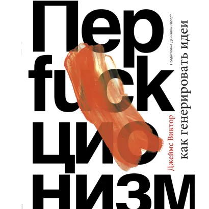 Обложка Перфакционизм. Как генерировать идеи Джеймс Виктор