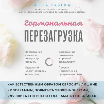 Обложка Гормональная перезагрузка. Как естественным образом сбросить лишние килограммы, повысить уровень энергии, улучшить сон и навсегда забыть о приливах Анна Кабека