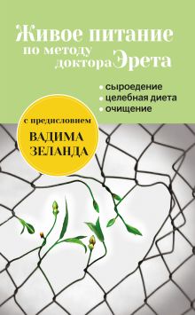 Обложка Живое питание по методу доктора Эрета Арнольд Эрет