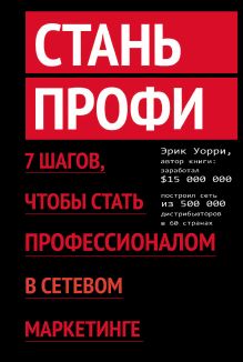 Обложка Стань профи. 7 шагов, чтобы стать профессионалом в сетевом маркетинге