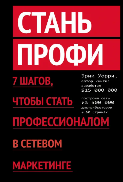 Обложка Стань профи. 7 шагов, чтобы стать профессионалом в сетевом маркетинге 