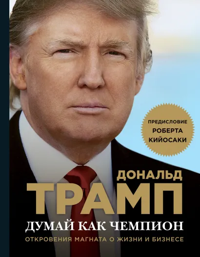Обложка Думай как чемпион. Откровения магната о жизни и бизнесе Дональд Трамп, Мередит Макивер