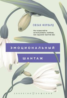 Обложка Эмоциональный шантаж. Не позволяйте использовать любовь как оружие против вас! Сюзан Форвард