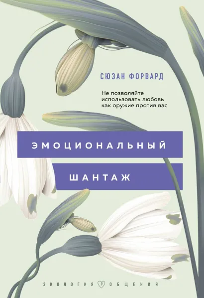 Обложка Эмоциональный шантаж. Не позволяйте использовать любовь как оружие против вас! Сюзан Форвард