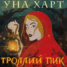 Обложка Троллий пик Уна Харт