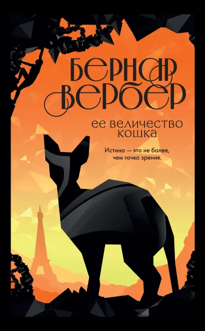 Обложка Ее величество кошка Бернар Вербер
