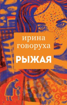 Обложка Рыжая Ирина Говоруха