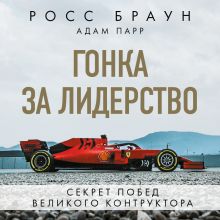 Обложка Гонка за лидерство: секрет побед великого конструктора Росс Браун, Адам Парр