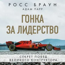 Гонка за лидерство: секрет побед великого конструктора (2-е изд., дополненное и исправленное)