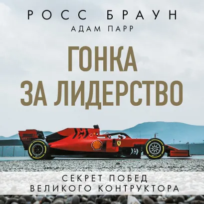 Обложка Гонка за лидерство: секрет побед великого конструктора Росс Браун, Адам Парр