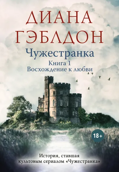 Обложка Чужестранка. Книга 1. Восхождение к любви Диана Гэблдон