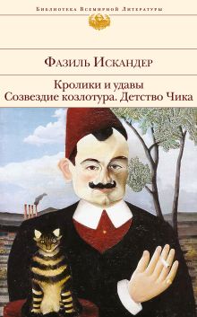 Обложка Кролики и удавы. Созвездие Козлотура. Детство Чика (сборник) Фазиль Искандер