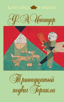 Обложка Тринадцатый подвиг Геракла (сборник) Фазиль Искандер