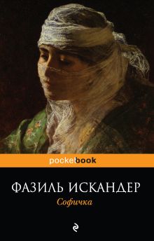 Обложка Софичка Фазиль Искандер