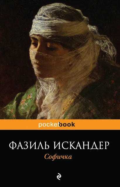 Обложка Софичка Фазиль Искандер