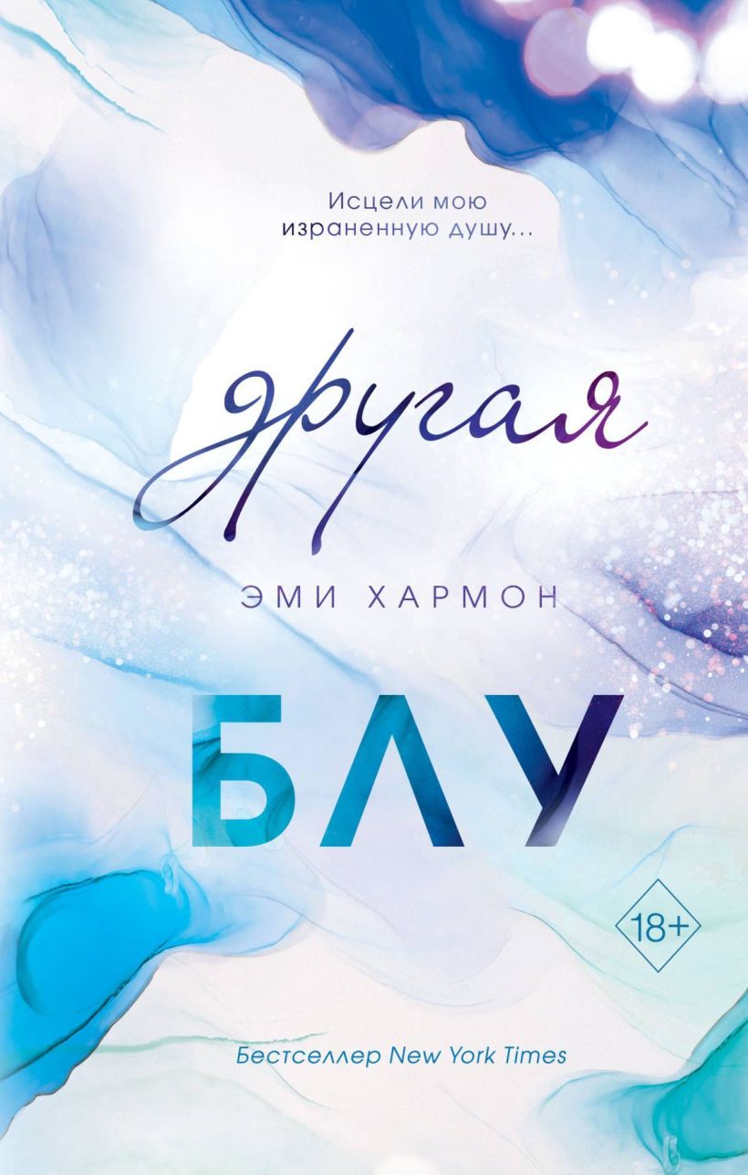 Обложка Другая Блу Эми Хармон