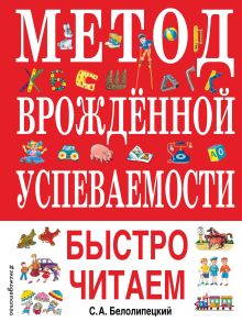 Обложка Метод врожденной успеваемости. Быстро читаем (ил. А. Воробьева) С. А. Белолипецкий