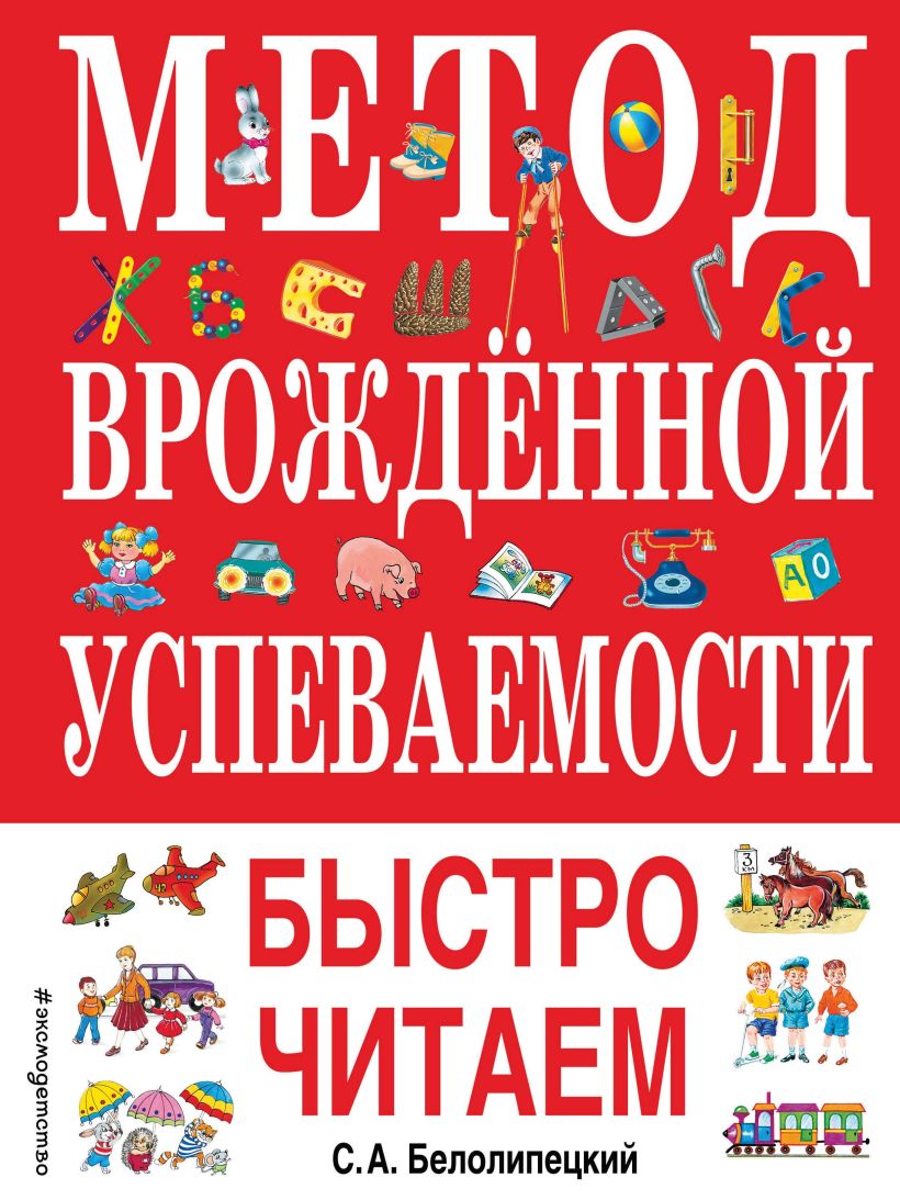 Обложка Метод врожденной успеваемости. Быстро читаем (ил. А. Воробьева) С. А. Белолипецкий