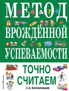 Обложка Метод врожденной успеваемости. Точно считаем (ил. Е. Нитылкиной) С. А. Белолипецкий