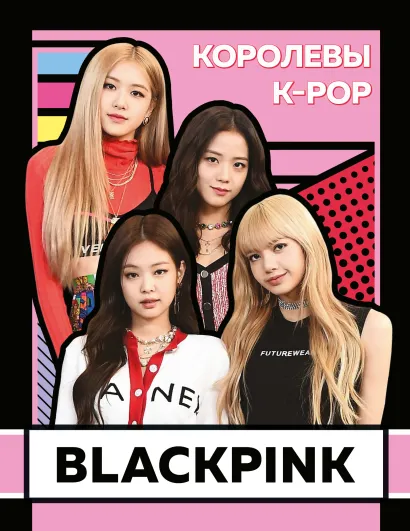 Обложка BLACKPINK. Королевы K-POP