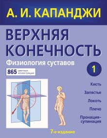 Обложка Верхняя конечность. Физиология суставов (обновленное издание) Капанджи А.И.