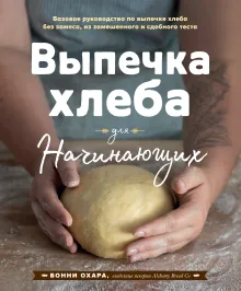 ПРОСТОЙ ХЛЕБ. Пошаговые уроки для начинающих