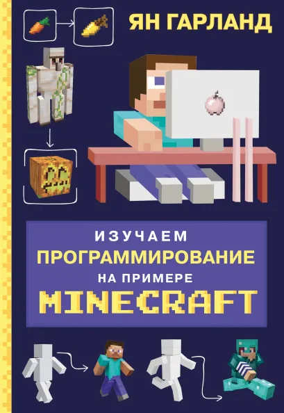 Обложка Изучаем программирование на примере Minecraft Ян Гарланд