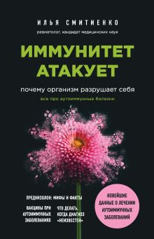 Обложка Иммунитет атакует. Почему организм разрушает себя Илья Смитиенко