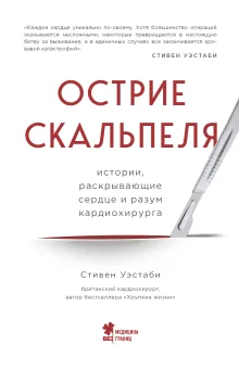 Острие скальпеля: истории, раскрывающие сердце и разум кардиохирурга