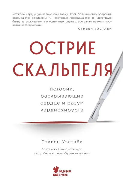 Обложка Острие скальпеля. Истории, раскрывающие сердце и разум кардиохирурга Стивен Уэстаби