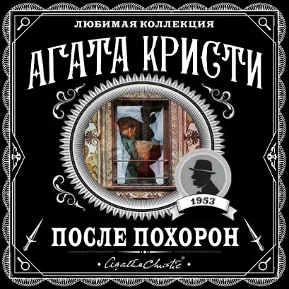 Обложка После похорон Агата Кристи