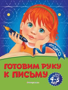 Обложка Готовим руку к письму. Для детей 4-5 лет А. В. Пономарева