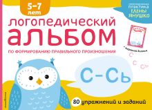 Обложка Логопедический альбом по формированию правильного произношения зуков С–Сь Елена Янушко