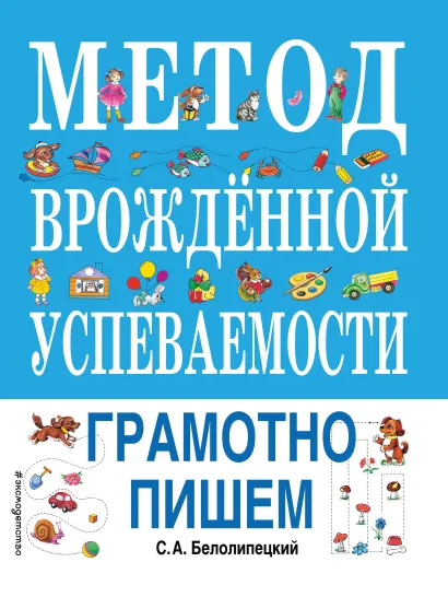 Обложка Метод врожденной успеваемости. Грамотно пишем (ил. Е. Нитылкиной) С. А. Белолипецкий