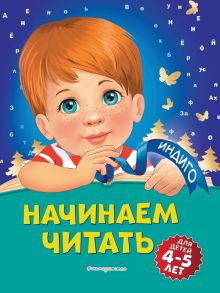 Обложка Начинаем читать. Для детей 4-5 лет А. В. Пономарева