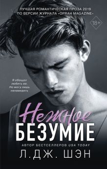Обложка Нежное безумие Л. Дж. Шэн