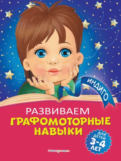 Обложка Развиваем графомоторные навыки. Для детей 3-4 лет А. В. Пономарева