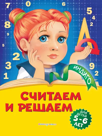 Обложка Считаем и решаем. Для детей 5-6 лет Т. Ю. Болтенко