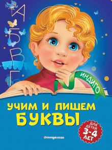 Обложка Учим и пишем буквы. Для детей 3-4 лет А. В. Пономарева