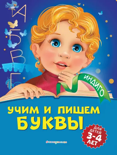 Обложка Учим и пишем буквы. Для детей 3-4 лет А. В. Пономарева