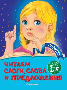 Обложка Читаем слоги, слова и предложения. Для детей 5-6 лет А. В. Пономарева