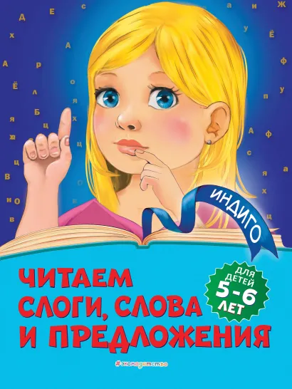 Обложка Читаем слоги, слова и предложения. Для детей 5-6 лет А. В. Пономарева