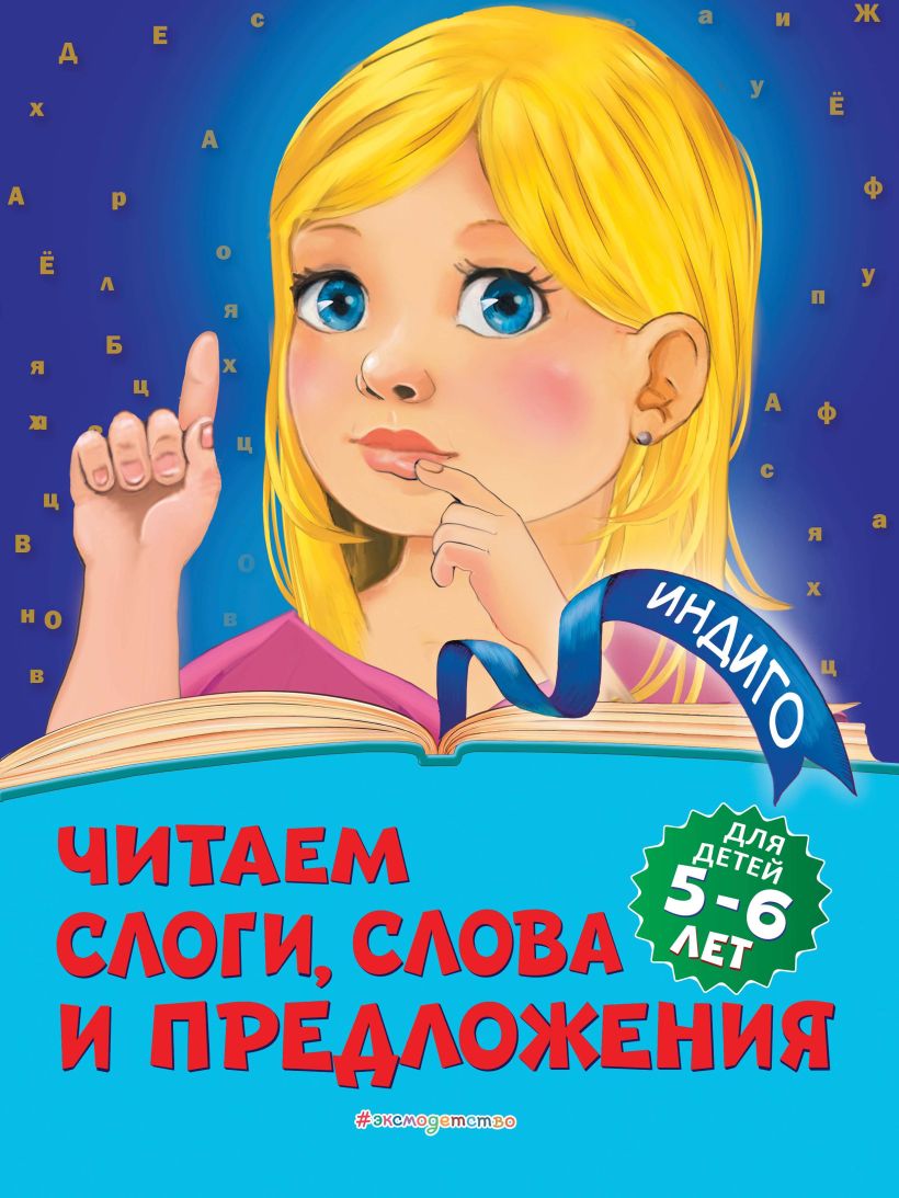 Скачать «Читаем слоги слова и предложения Для детей 5 6 лет» Алла  Пономарева в формате от 219 ₽ | Эксмо